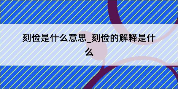 刻俭是什么意思_刻俭的解释是什么