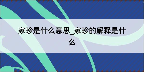 家珍是什么意思_家珍的解释是什么