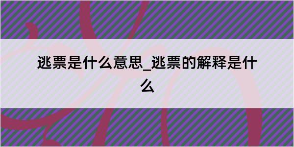 逃票是什么意思_逃票的解释是什么