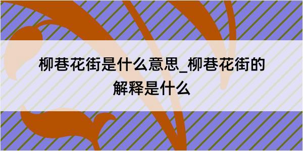 柳巷花街是什么意思_柳巷花街的解释是什么