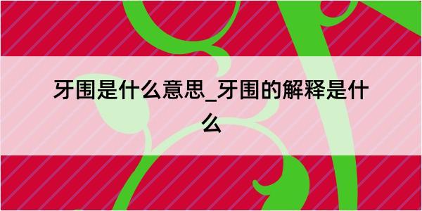 牙围是什么意思_牙围的解释是什么