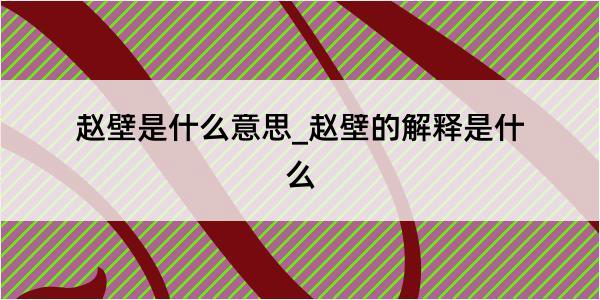 赵壁是什么意思_赵壁的解释是什么