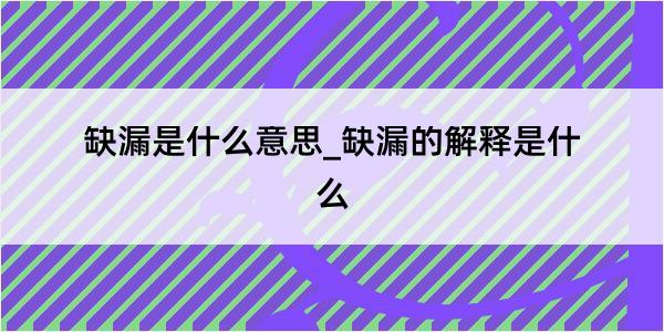 缺漏是什么意思_缺漏的解释是什么