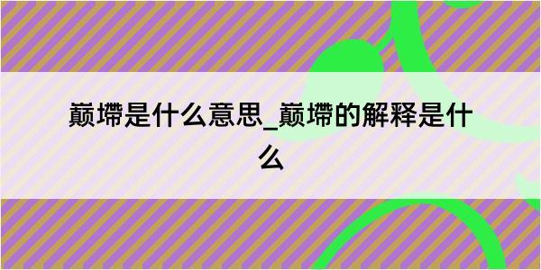 巅墆是什么意思_巅墆的解释是什么