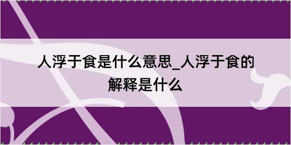 人浮于食是什么意思_人浮于食的解释是什么