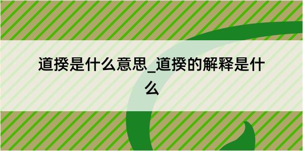 道揆是什么意思_道揆的解释是什么