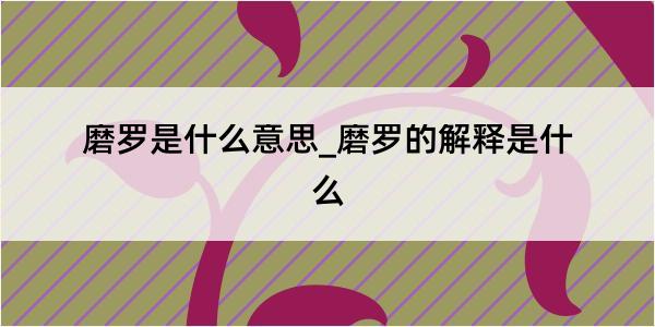 磨罗是什么意思_磨罗的解释是什么