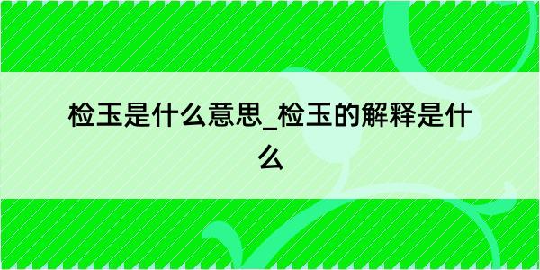 检玉是什么意思_检玉的解释是什么