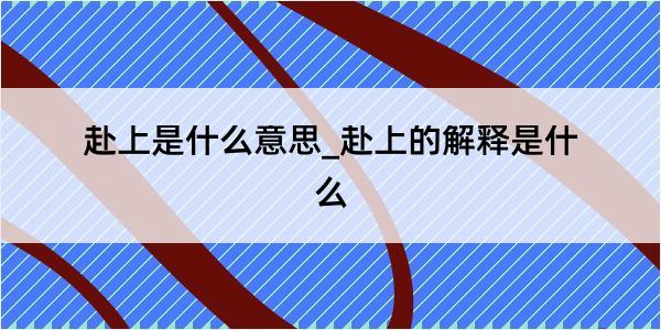 赴上是什么意思_赴上的解释是什么