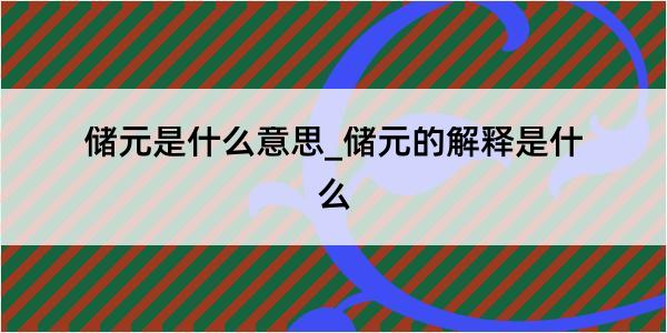 储元是什么意思_储元的解释是什么