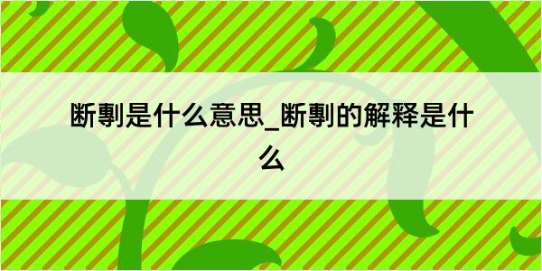 断剸是什么意思_断剸的解释是什么