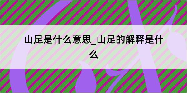 山足是什么意思_山足的解释是什么