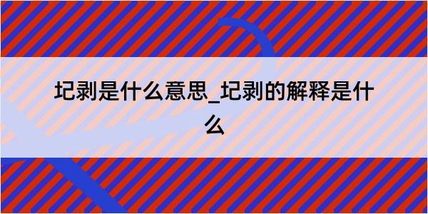 圮剥是什么意思_圮剥的解释是什么