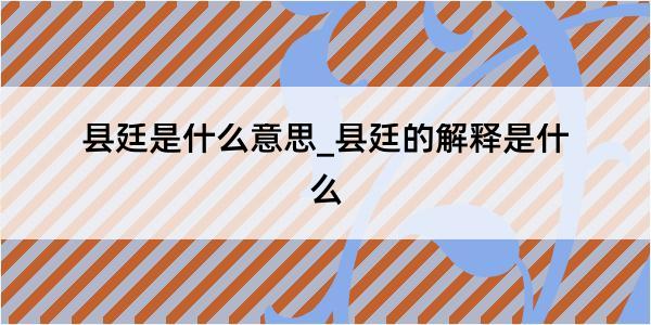 县廷是什么意思_县廷的解释是什么