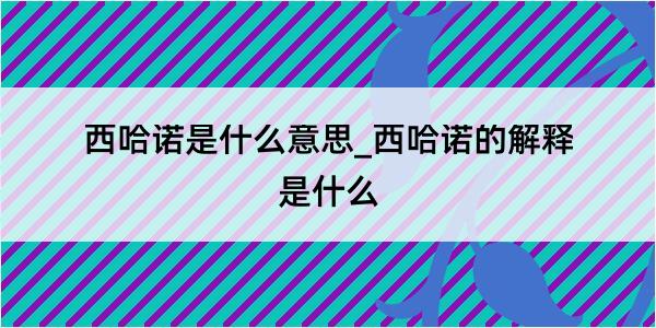 西哈诺是什么意思_西哈诺的解释是什么