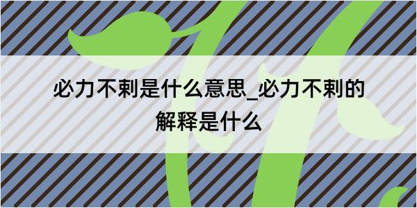 必力不剌是什么意思_必力不剌的解释是什么