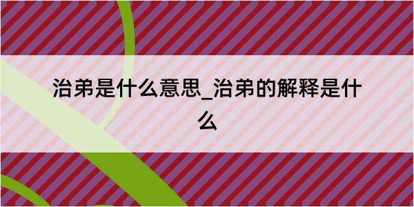 治弟是什么意思_治弟的解释是什么