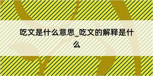 吃文是什么意思_吃文的解释是什么