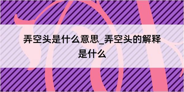 弄空头是什么意思_弄空头的解释是什么