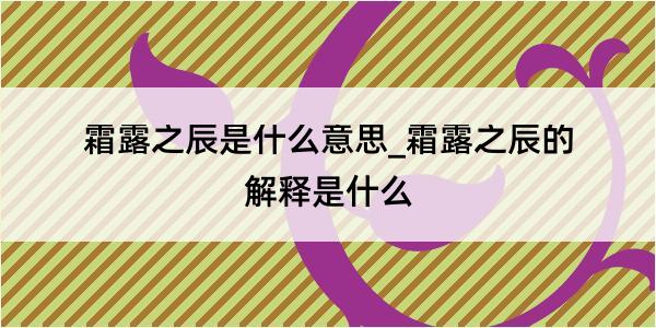 霜露之辰是什么意思_霜露之辰的解释是什么