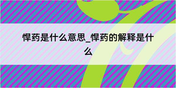 悍药是什么意思_悍药的解释是什么