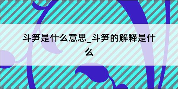 斗笋是什么意思_斗笋的解释是什么