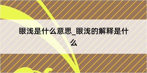 眼浅是什么意思_眼浅的解释是什么