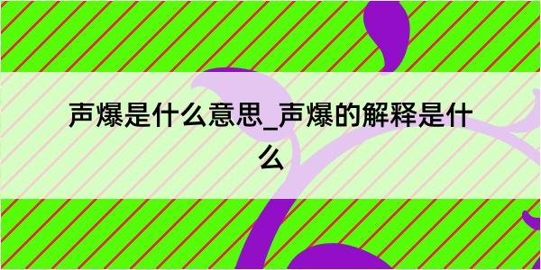 声爆是什么意思_声爆的解释是什么