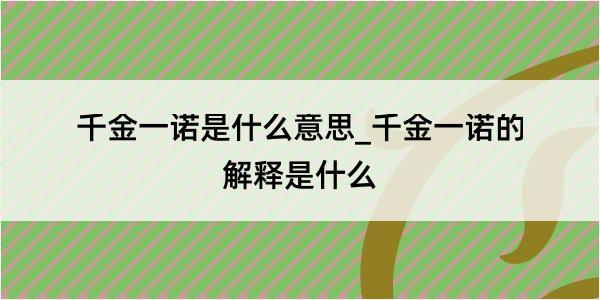 千金一诺是什么意思_千金一诺的解释是什么