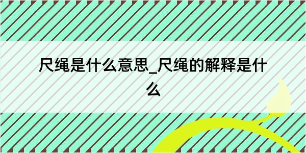 尺绳是什么意思_尺绳的解释是什么