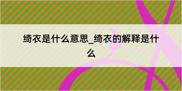 绮衣是什么意思_绮衣的解释是什么