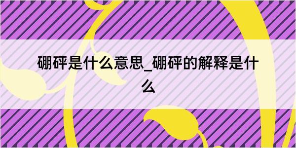 硼砰是什么意思_硼砰的解释是什么