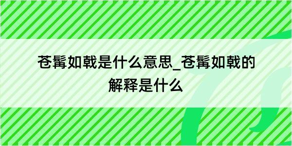 苍髯如戟是什么意思_苍髯如戟的解释是什么