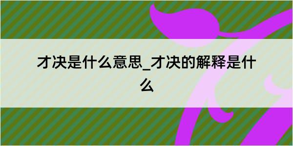 才决是什么意思_才决的解释是什么