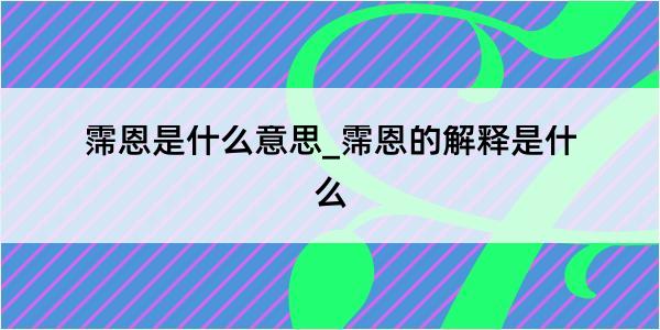 霈恩是什么意思_霈恩的解释是什么