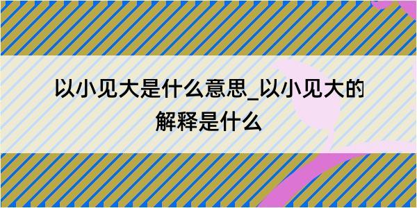 以小见大是什么意思_以小见大的解释是什么