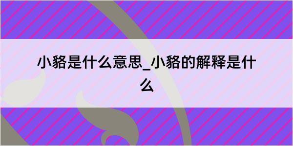 小貉是什么意思_小貉的解释是什么