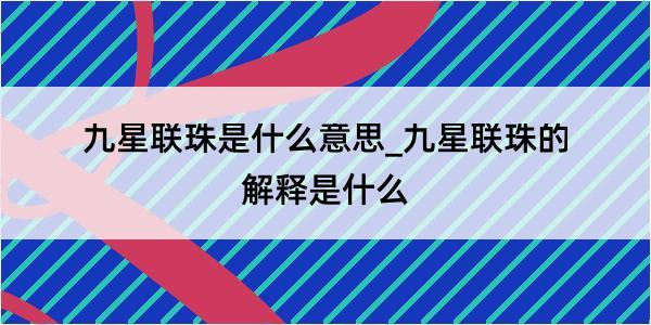 九星联珠是什么意思_九星联珠的解释是什么