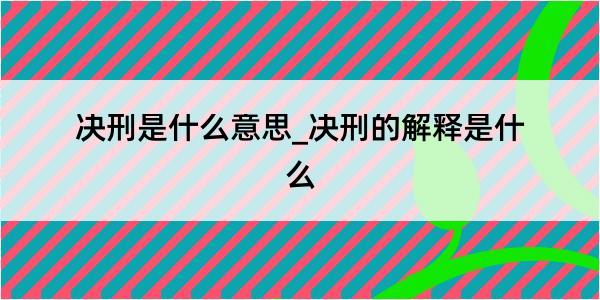 决刑是什么意思_决刑的解释是什么