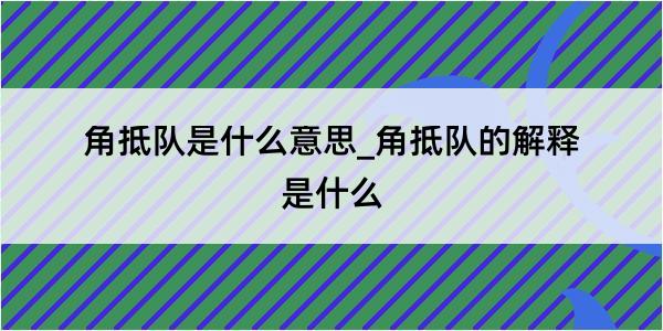 角抵队是什么意思_角抵队的解释是什么