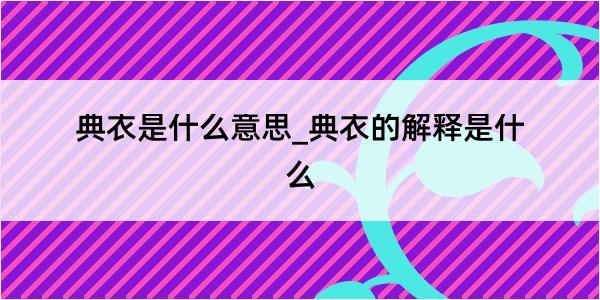 典衣是什么意思_典衣的解释是什么