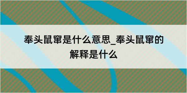 奉头鼠窜是什么意思_奉头鼠窜的解释是什么