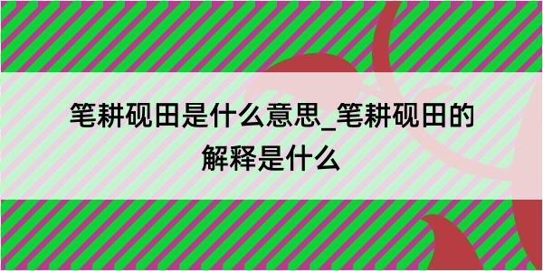 笔耕砚田是什么意思_笔耕砚田的解释是什么