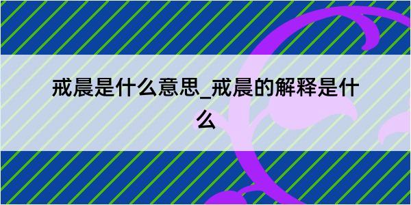 戒晨是什么意思_戒晨的解释是什么