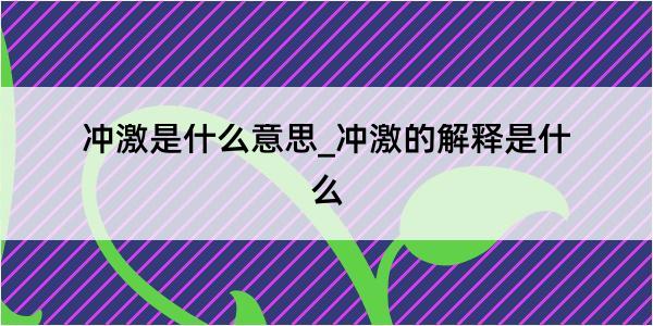 冲激是什么意思_冲激的解释是什么