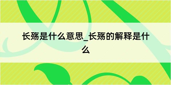 长殇是什么意思_长殇的解释是什么