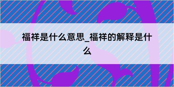 福祥是什么意思_福祥的解释是什么