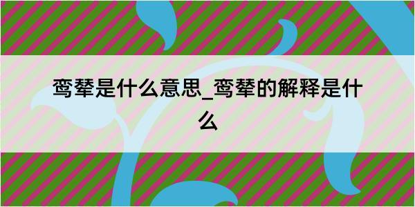 鸾辇是什么意思_鸾辇的解释是什么