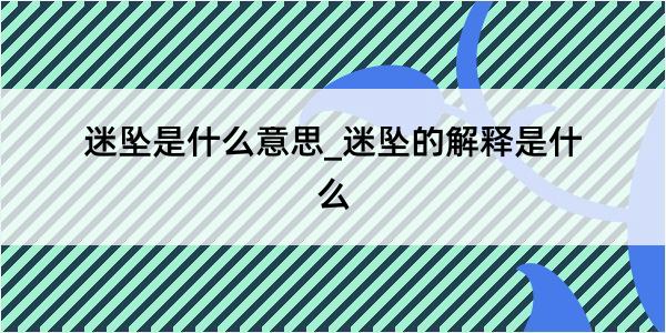 迷坠是什么意思_迷坠的解释是什么