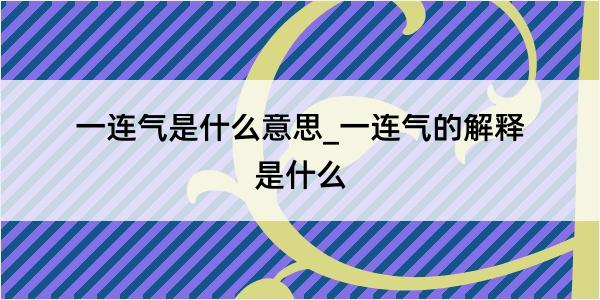 一连气是什么意思_一连气的解释是什么